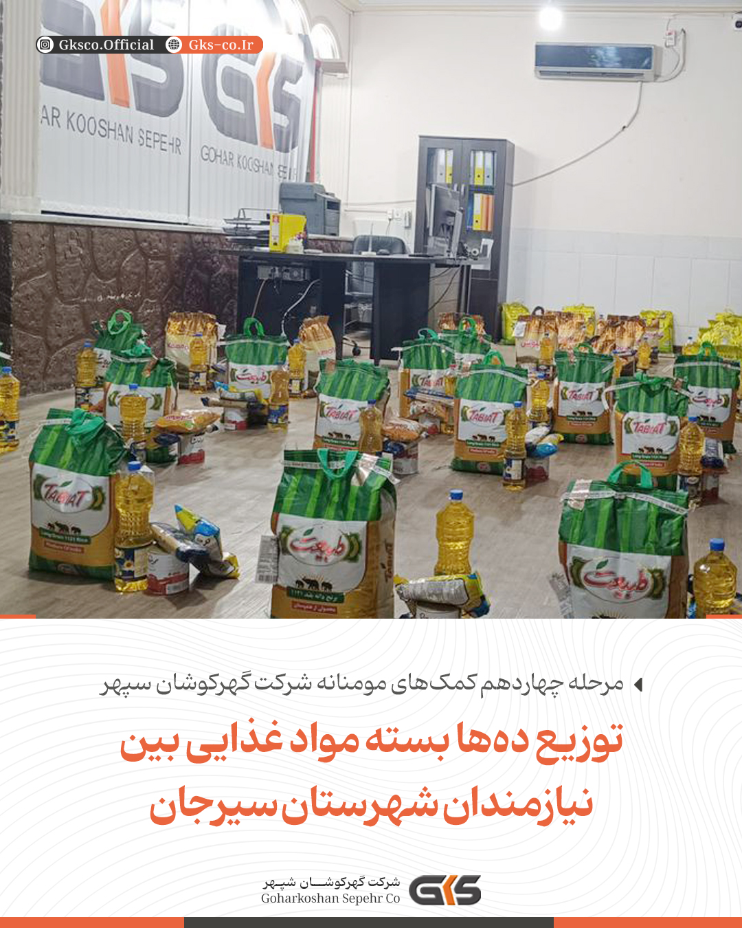 مرحله چهاردهم کمک های مومنانه شرکت گهرکوشان سپهر