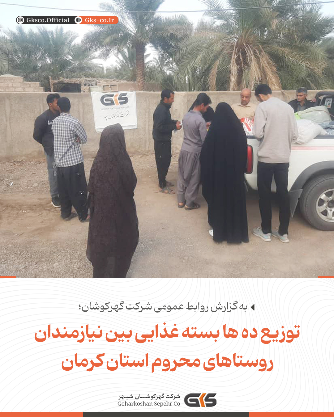 به گزارش روابط عمومی شرکت گهرکوشان‌سپهر؛ توزیع ده ها بسته غذایی بین نیازمندان روستاهای محروم استان کرمان