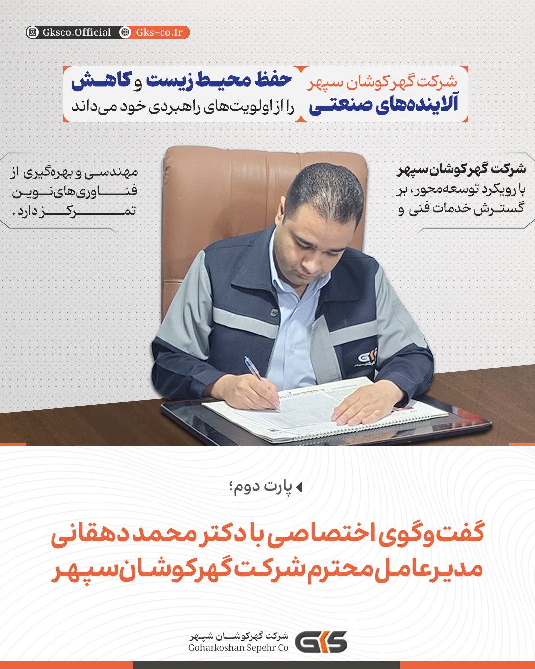 گفت‌و‌گوی اختصاصی بادکترمحمددهقانی مدیرعامل محترم شرکت گهرکوشان‌سپهر؛ پارت دوم